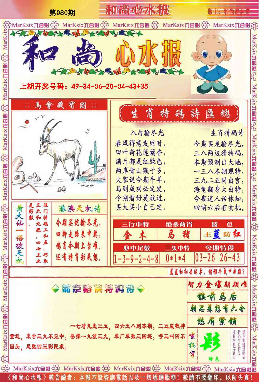 080期和尚心水报[图]