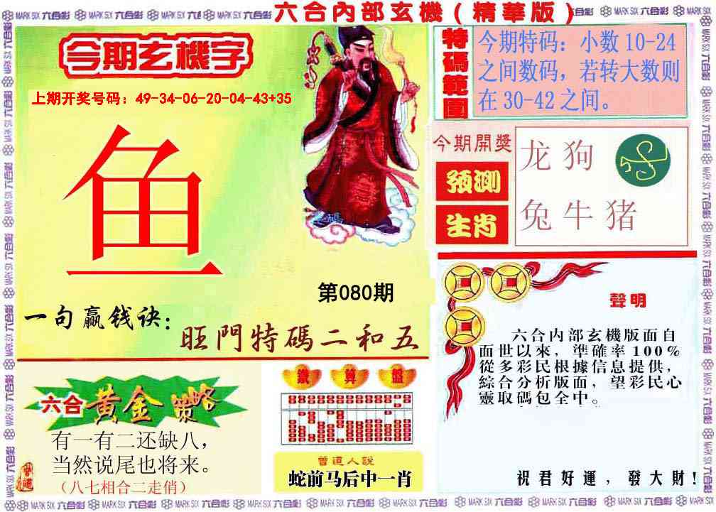 080期内幕玄机报[图]