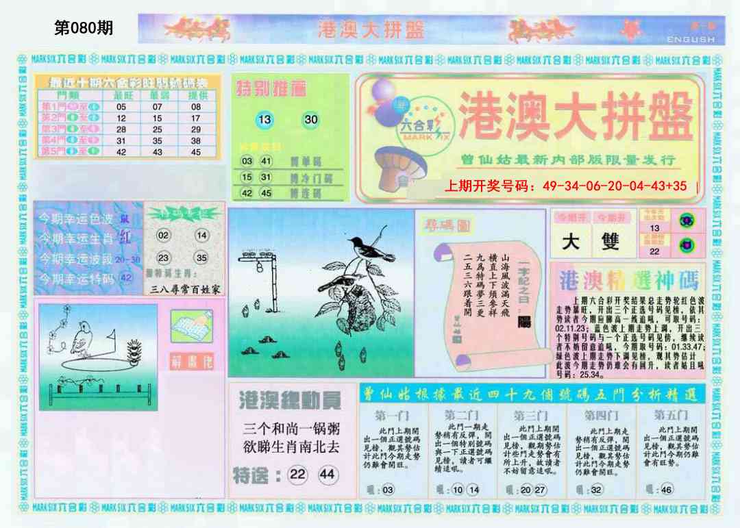 080期港澳大拼盘A[图]