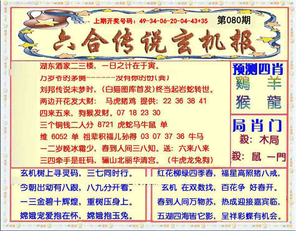 080期六合传说(玄机版)[图]